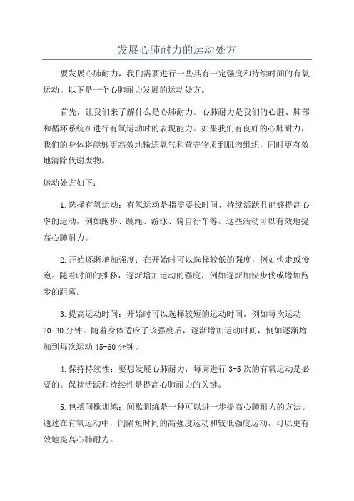 发展心肺耐力的运动处方