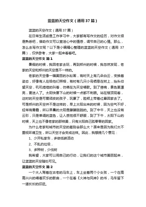 蓝蓝的天空作文（通用37篇）