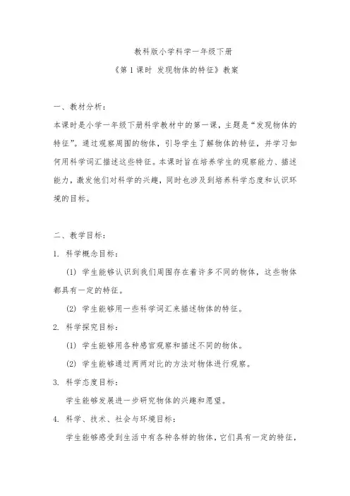 教科版小学科学一年级下册《第1课时 发现物体的特征》教案