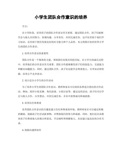 小学生团队合作意识的培养