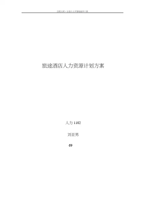 酒店人力资源计划方案