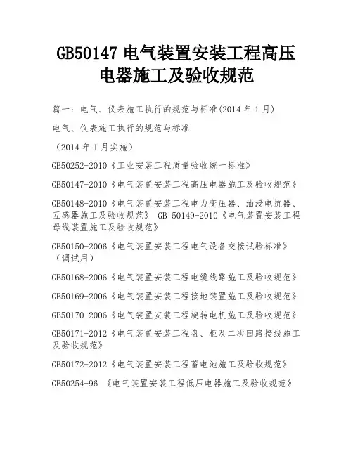GB50147电气装置安装工程高压电器施工及验收规范