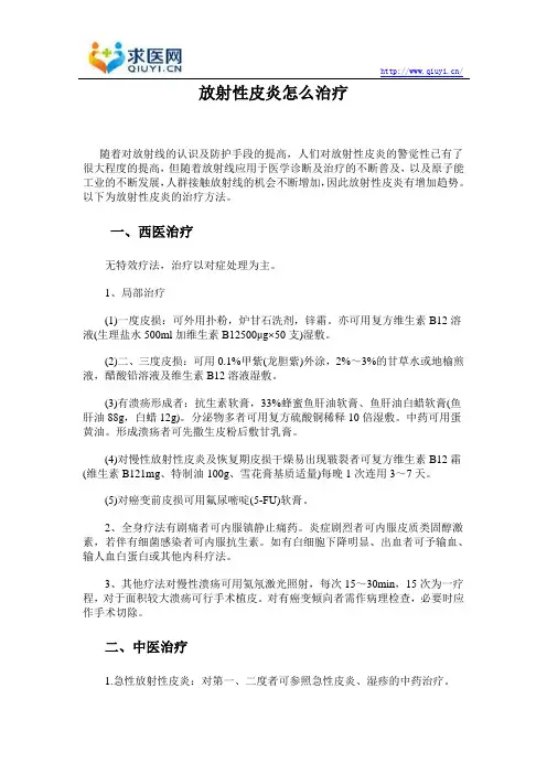 放射性皮炎怎么治疗