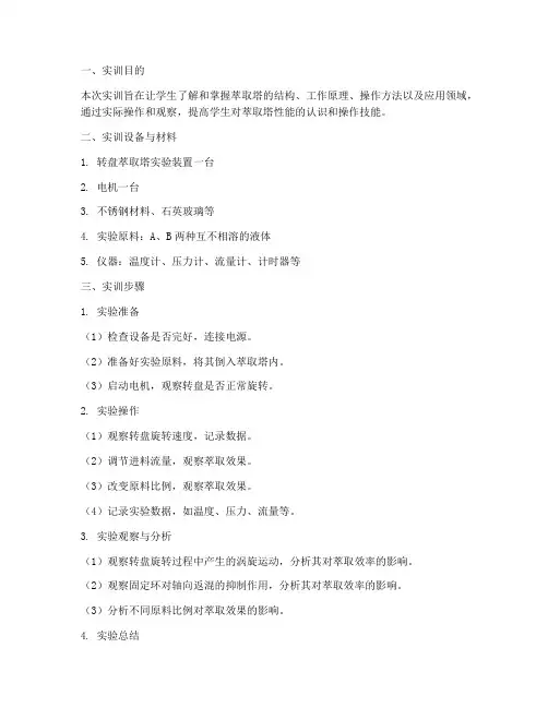 萃取塔实训报告