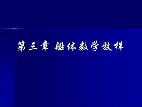 船体数学放样-
