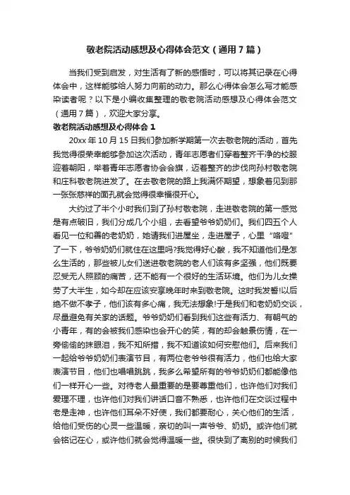 敬老院活动感想及心得体会范文（通用7篇）