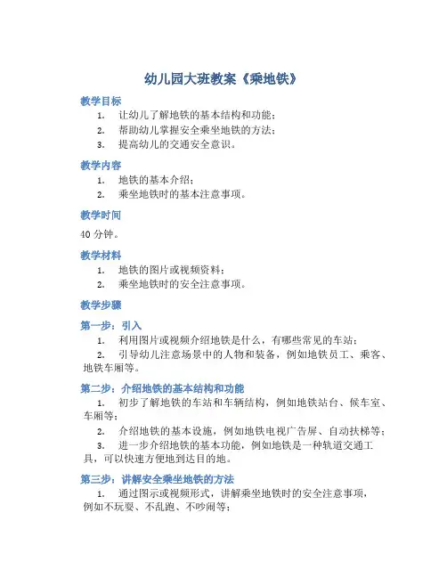 幼儿园大班教案《乘地铁》