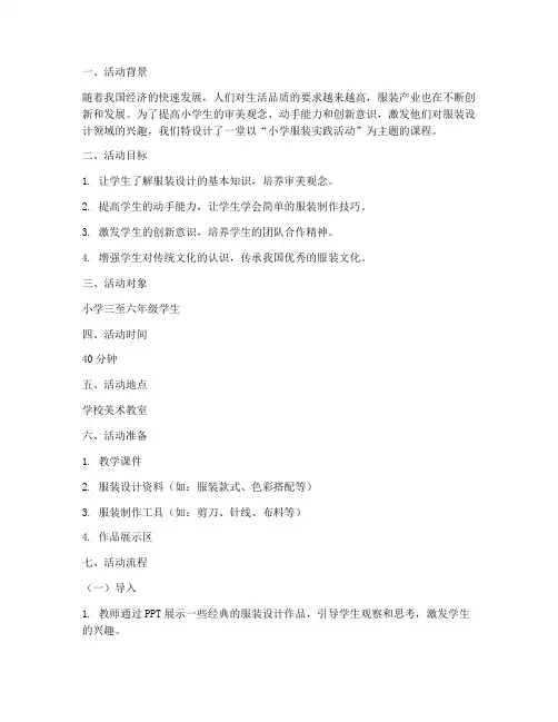 小学服装实践活动设计