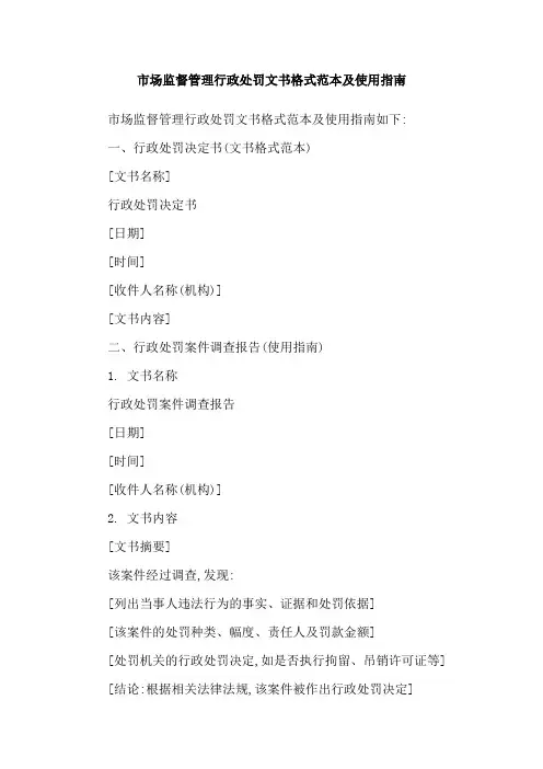 市场监督管理行政处罚文书格式范本及使用指南