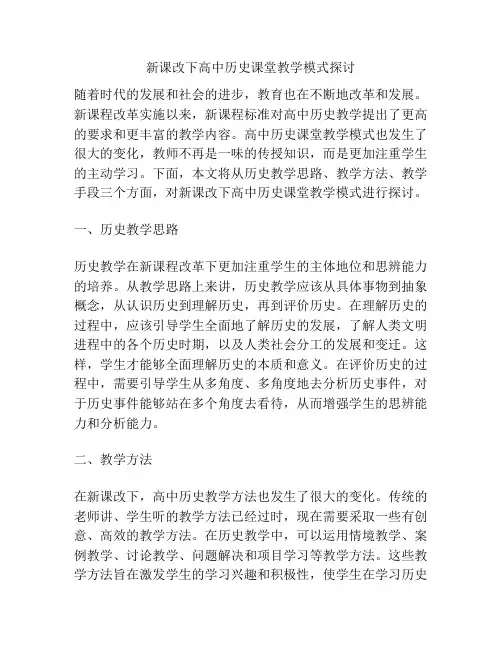 新课改下高中历史课堂教学模式探讨