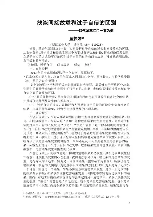 浅谈间接故意和过于自信的区别
