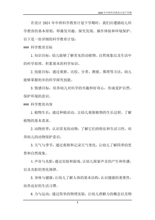 2024年中班科学教育计划下学期