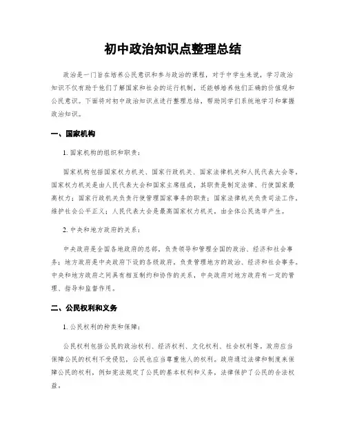 初中政治知识点整理总结