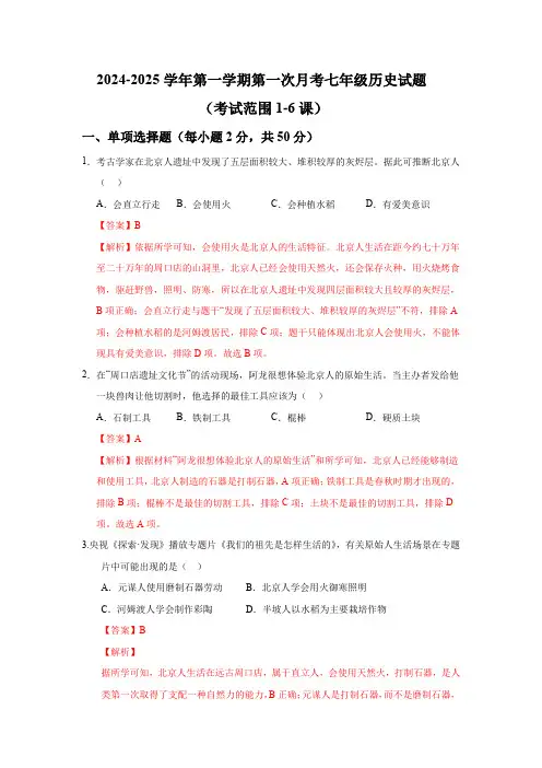 2024-2025学年第一学期第一次月考七年级历史试题(解析版)