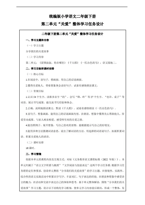 人教统编版(部编版)语文二年级下册第二大单元整体学习任务设计(表格式)