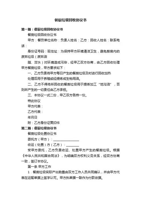 餐厨垃圾回收协议书