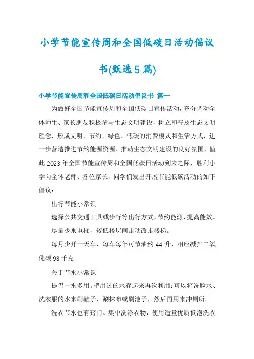 小学节能宣传周和全国低碳日活动倡议书(甄选5篇)