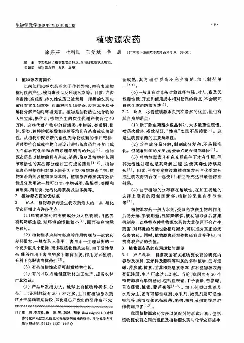 植物源农药