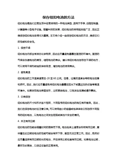 保存纽扣电池的方法