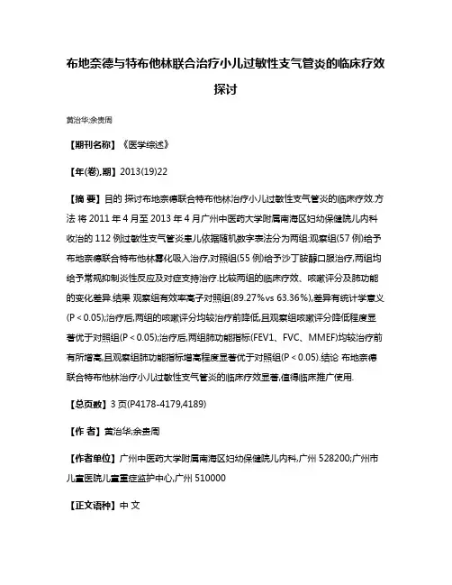 布地奈德与特布他林联合治疗小儿过敏性支气管炎的临床疗效探讨