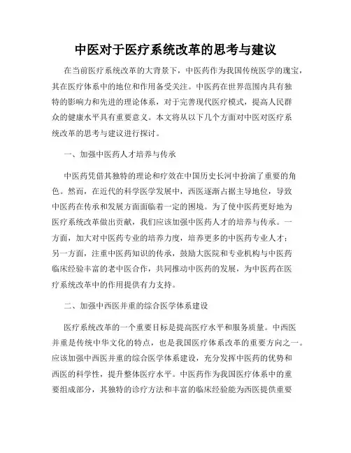 中医对于医疗系统改革的思考与建议