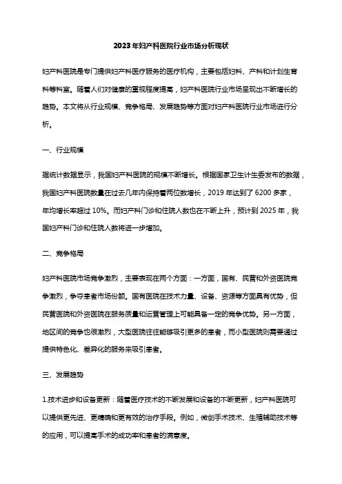 2023年妇产科医院行业市场分析现状