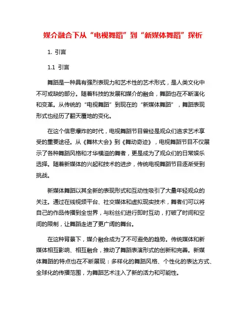 媒介融合下从“电视舞蹈”到“新媒体舞蹈”探析
