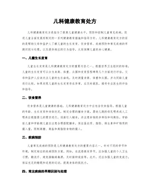 儿科健康教育处方