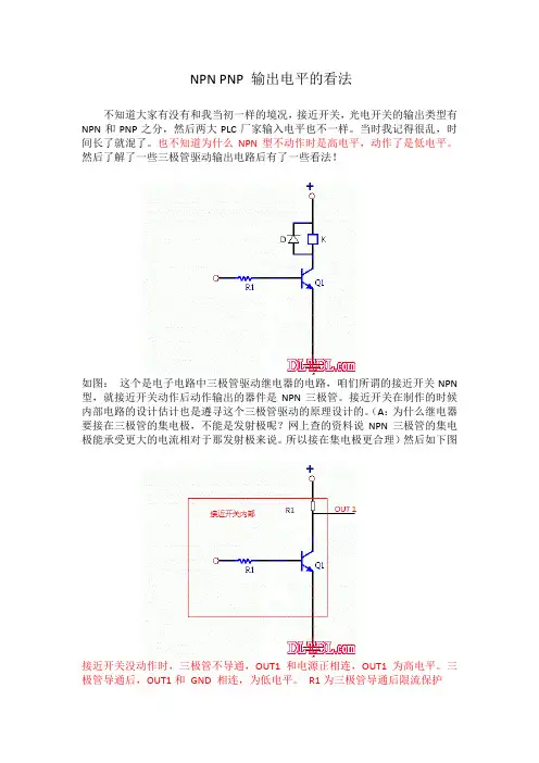 NPN PNP 输出电平的看法