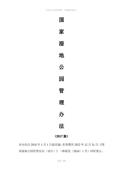 国家湿地公园管理办法