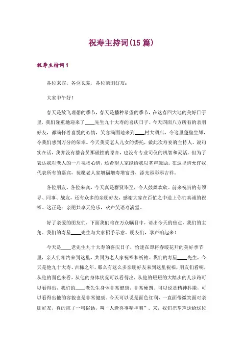 祝寿主持词(15篇)