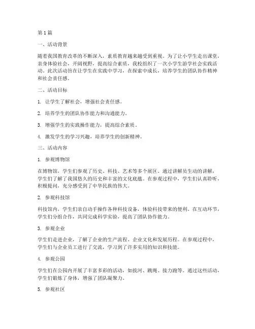小学生游学社会实践活动(2篇)