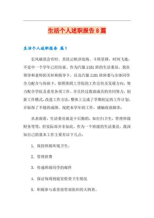 生活个人述职报告8篇