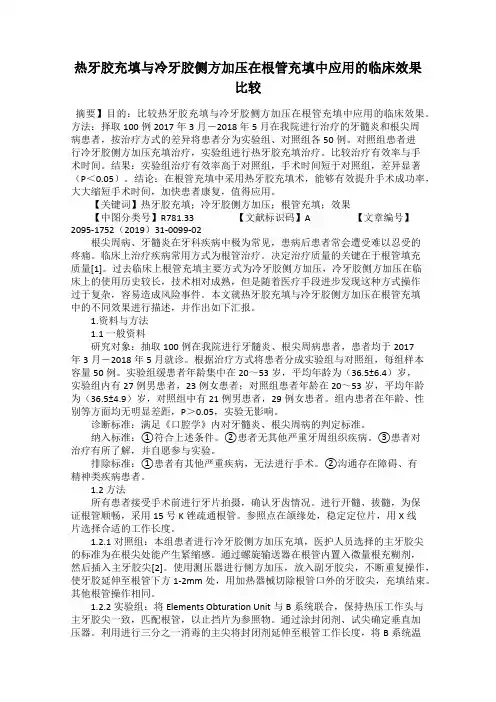 热牙胶充填与冷牙胶侧方加压在根管充填中应用的临床效果比较