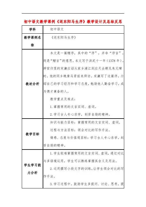 初中语文教学课例《送东阳马生序》教学设计及总结反思