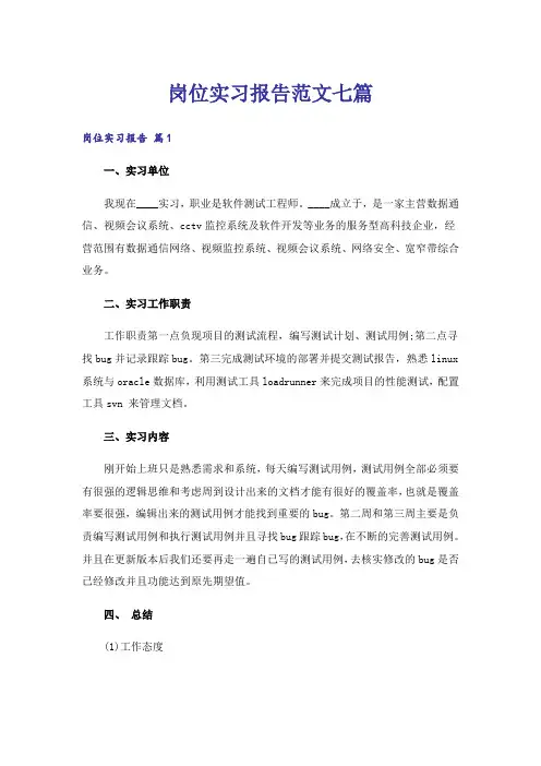 岗位实习报告范文七篇
