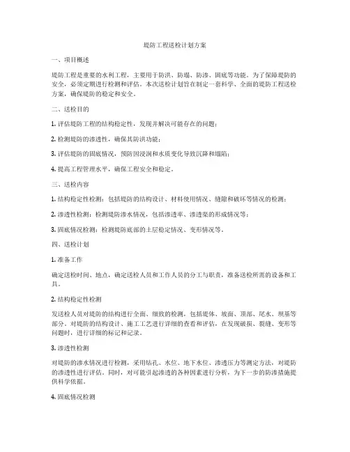 堤防工程送检计划方案