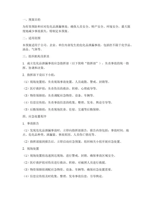 危险品泄漏现场处置预案