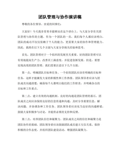 团队管理与协作演讲稿