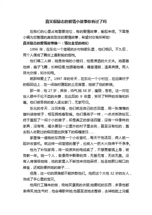 真实很励志的爱情小故事你看过了吗
