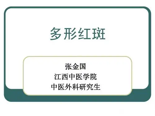 多形红斑