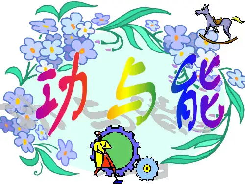 更高更妙的物理冲刺全国高中物理竞赛-专题8-功与能