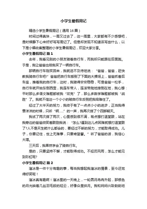 精选小学生暑假周记（通用16篇）