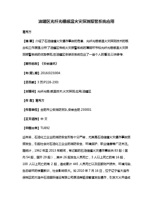 油罐区光纤光栅感温火灾探测报警系统应用