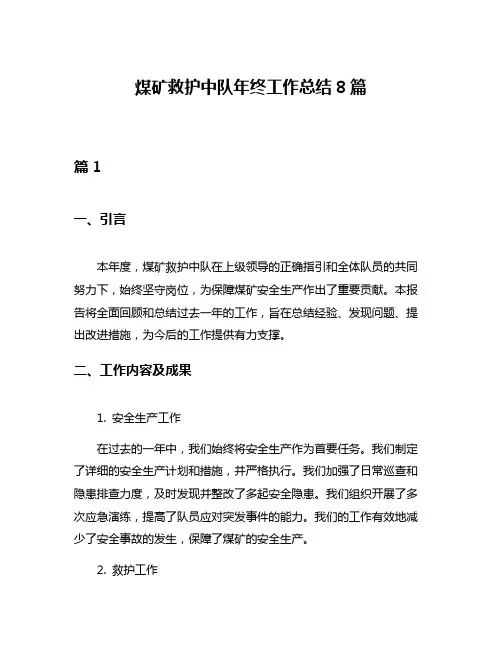煤矿救护中队年终工作总结8篇