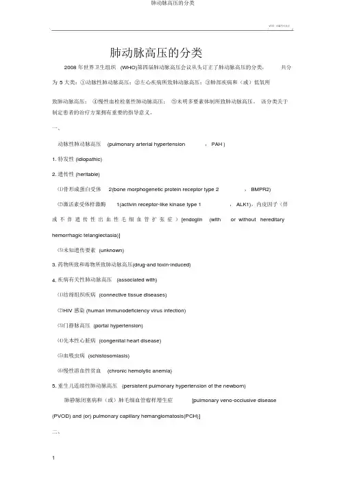 肺动脉高压的分类