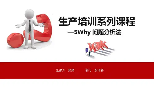 5Why问题分析法培训PPT模板