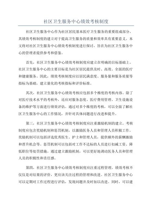 社区卫生服务中心绩效考核制度