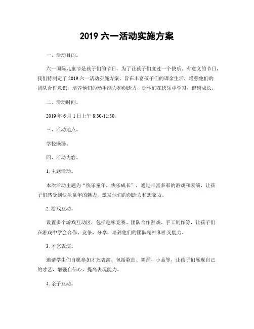 2019六一活动实施方案
