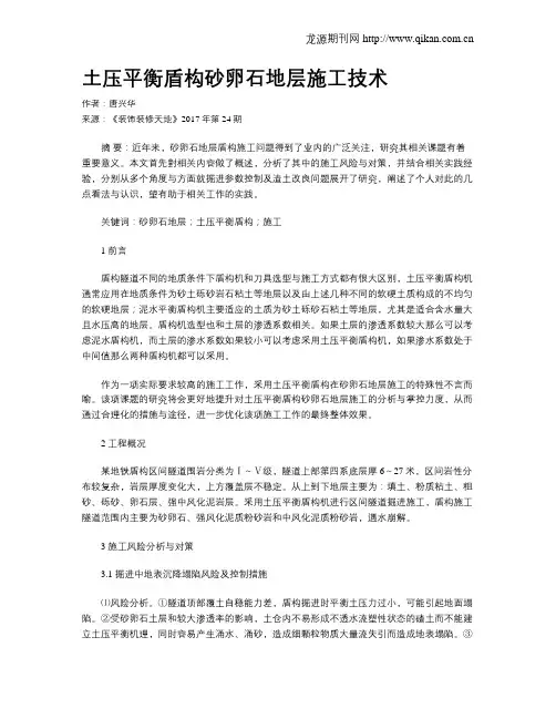 土压平衡盾构砂卵石地层施工技术